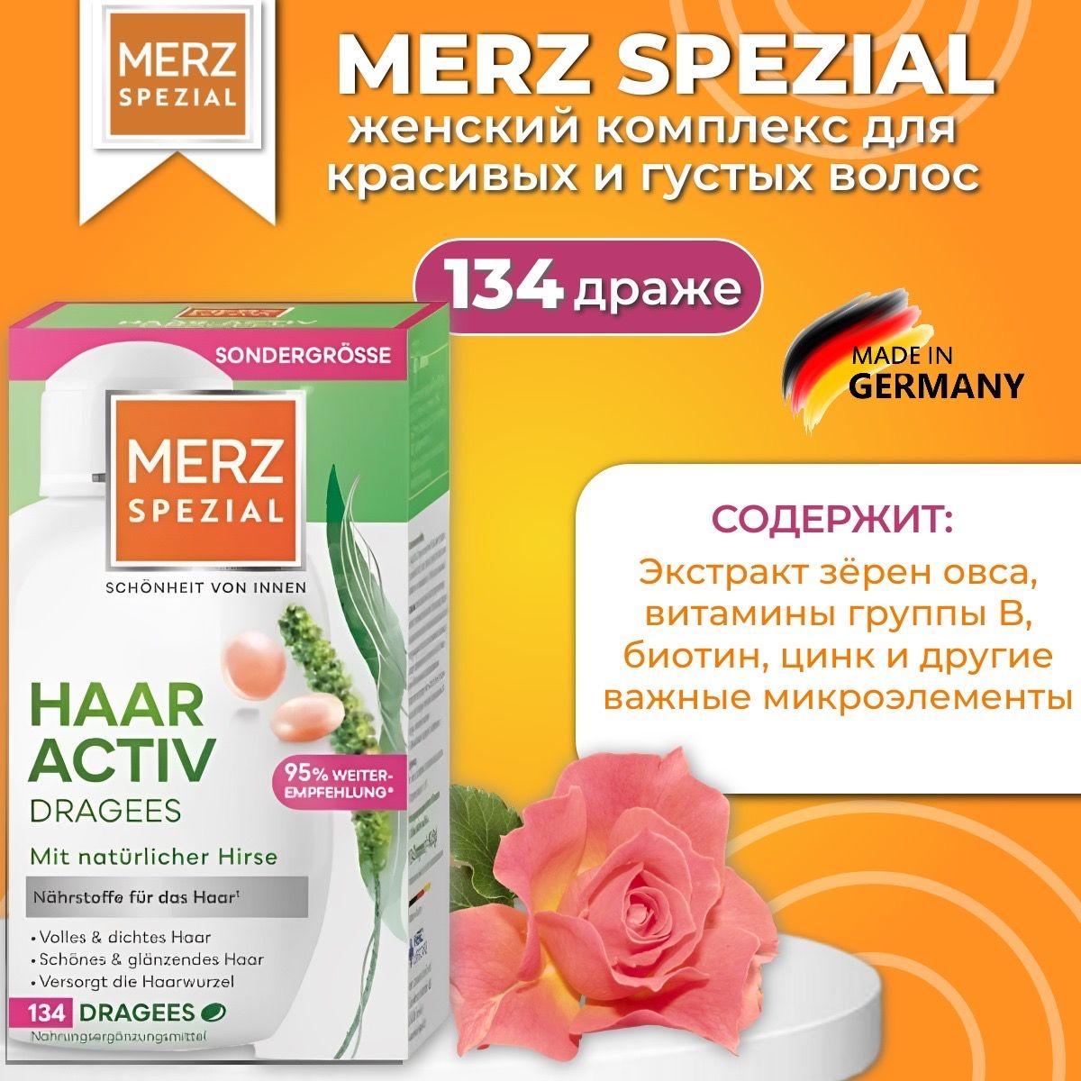 Merz (Мерц) Spezial Haar Activ Специальные драже для волос, 134 шт