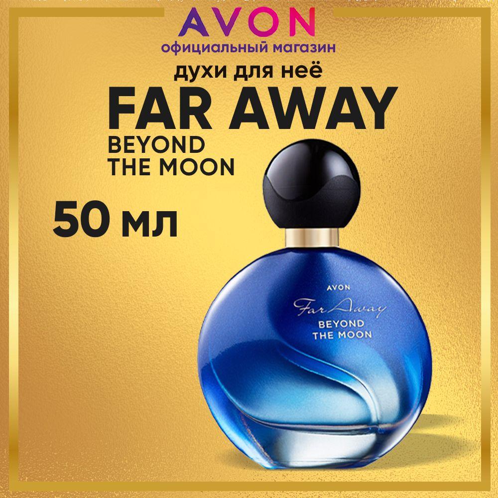 AVON Духи женские Far Away Beyond The Moon, 50 мл эйвон