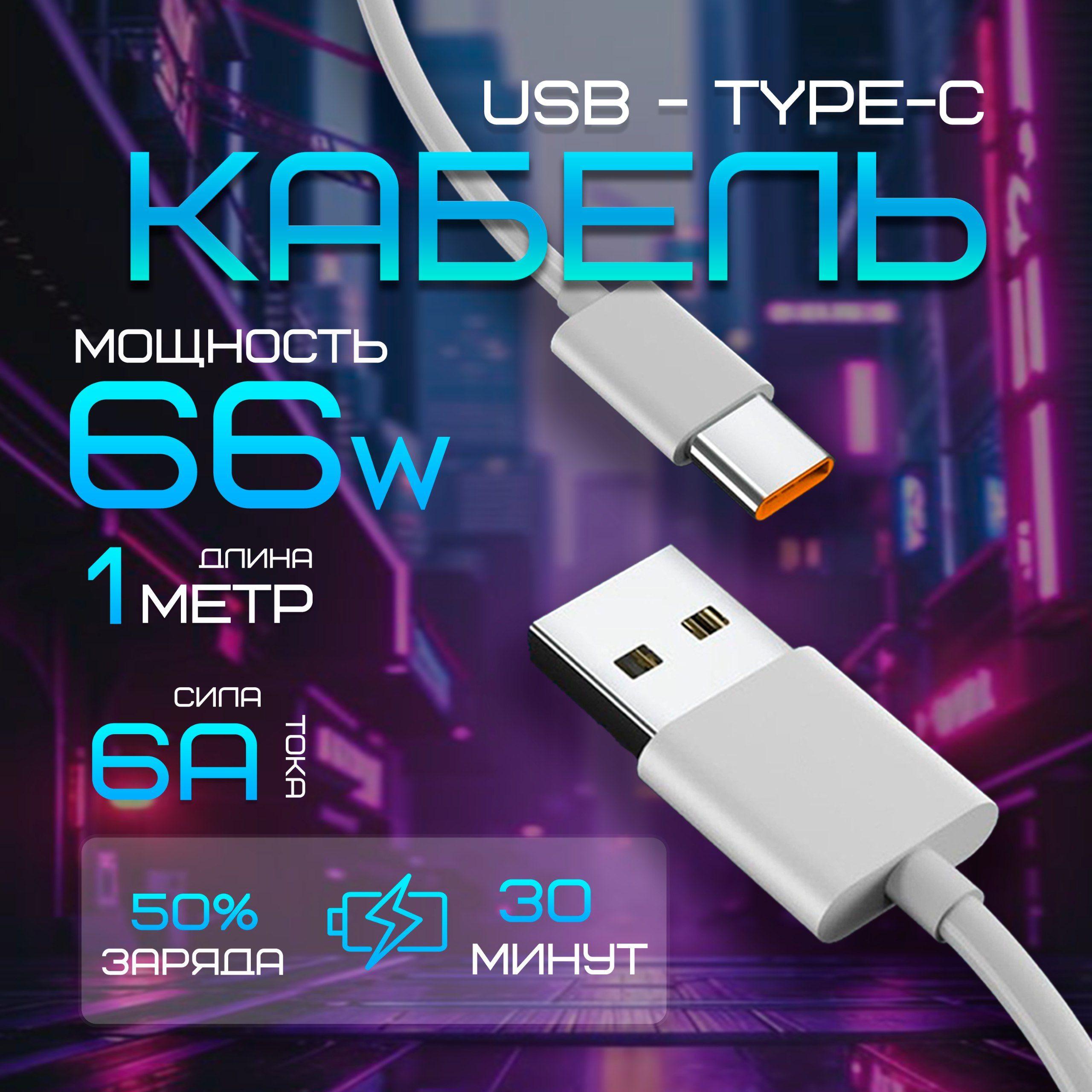 Кабель USB/Type-C, быстрая зарядка, 1м, 66W, 6A