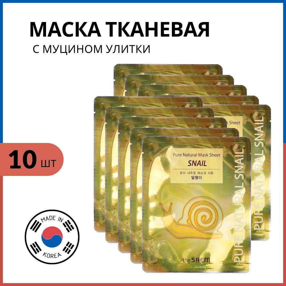 The Saem Маска тканевая с муцином улитки (корея, корейская) Pure Natural Mask Sheet Snail, 10 шт