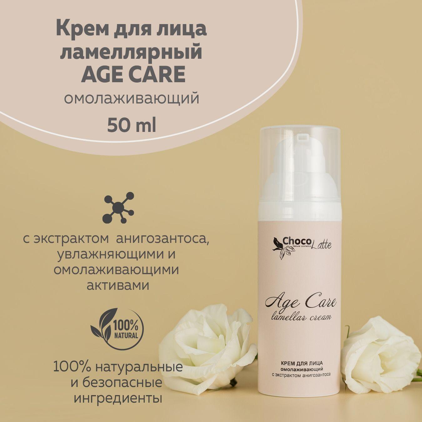 ChocoLatte Натуральный крем для лица ламеллярный AGE CARE омолаживающий с экстрактом анигозантоса, 50 мл