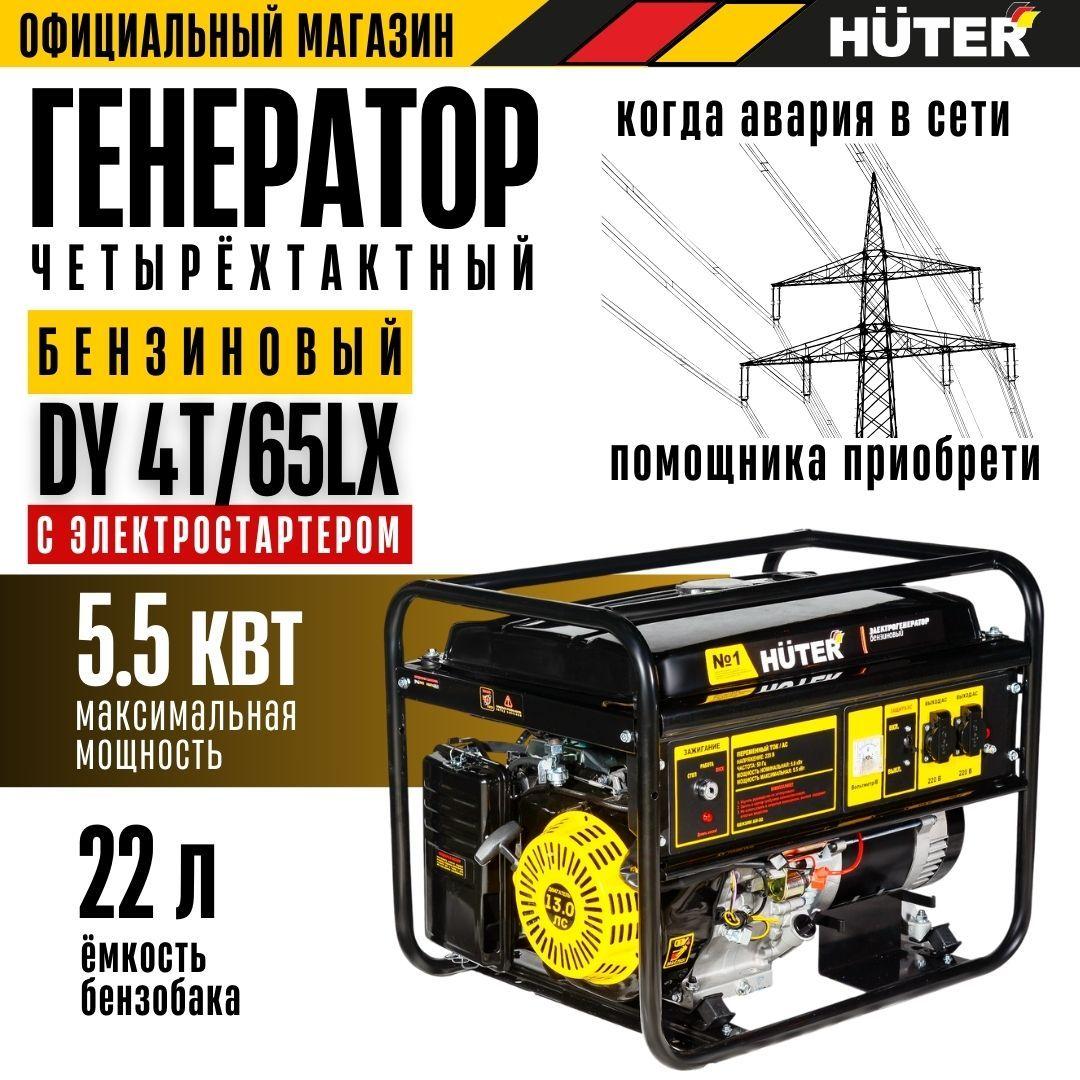 Генератор бензиновый DY 4Т/65 LX-электростартер Huter