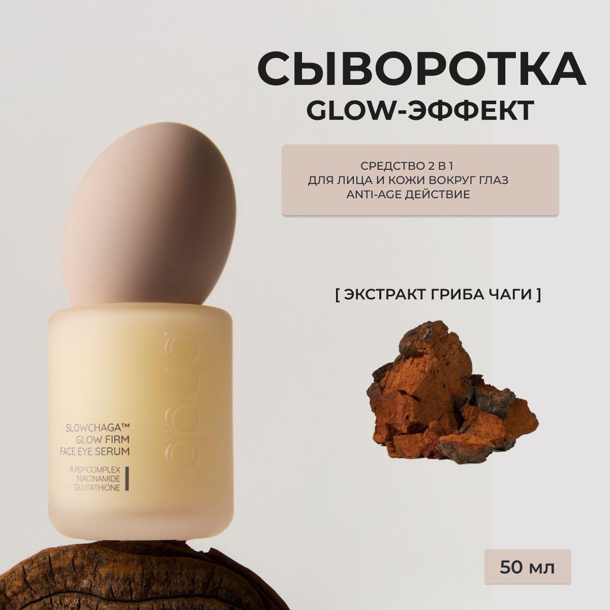 BHAB Slowchaga Glow Firm Face Eye Serum / Бихэб Подтягивающая сыворотка для глаз и лица с экстрактом гриба чага, 50мл, Южная Корея