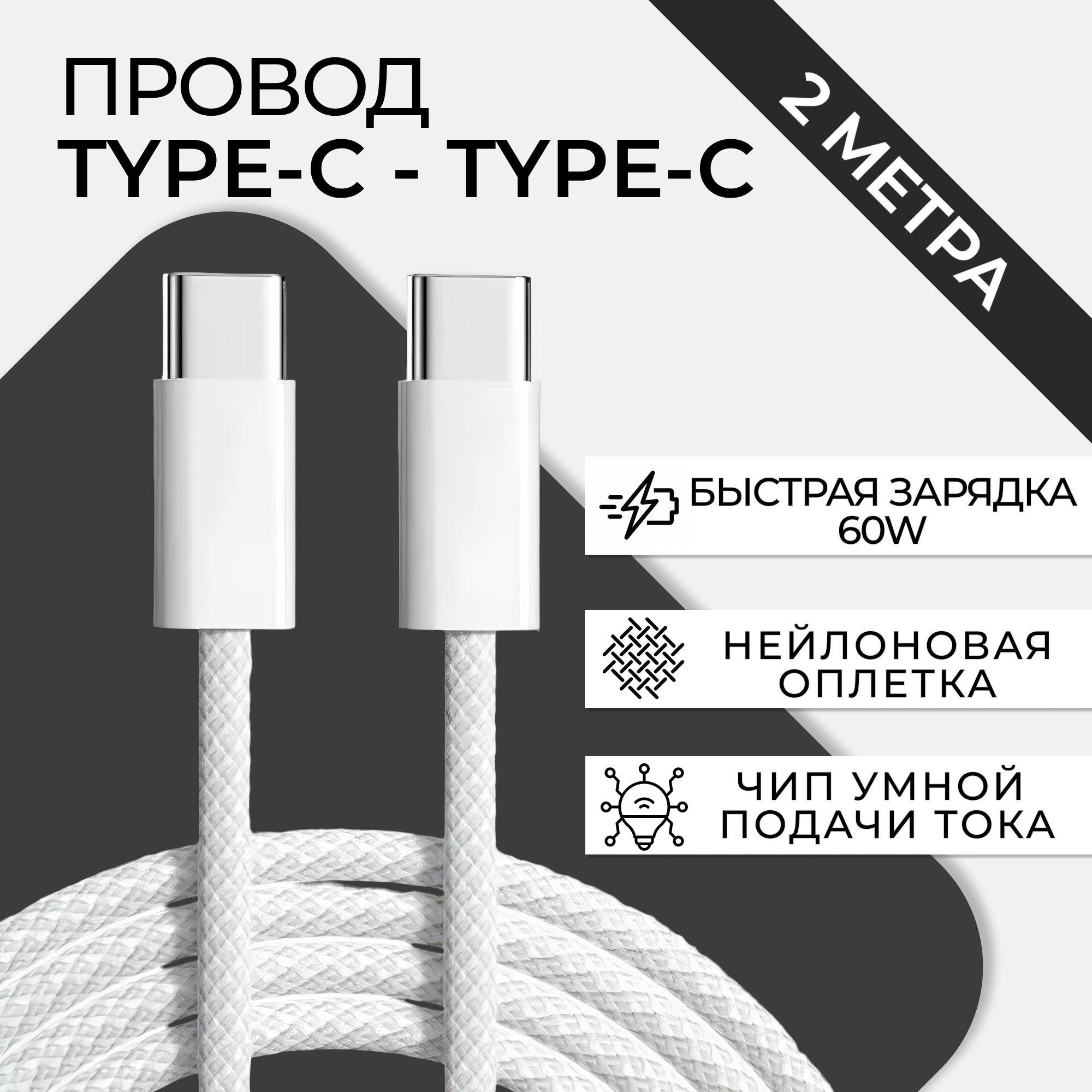 Кабель Type-C - Type-C 60W 2 метра для зарядки телефона / Белый / Провод type c быстрая зарядка для iPhone 15,16, Samsung, Xiaomi и других устройств с разъемом тайп си