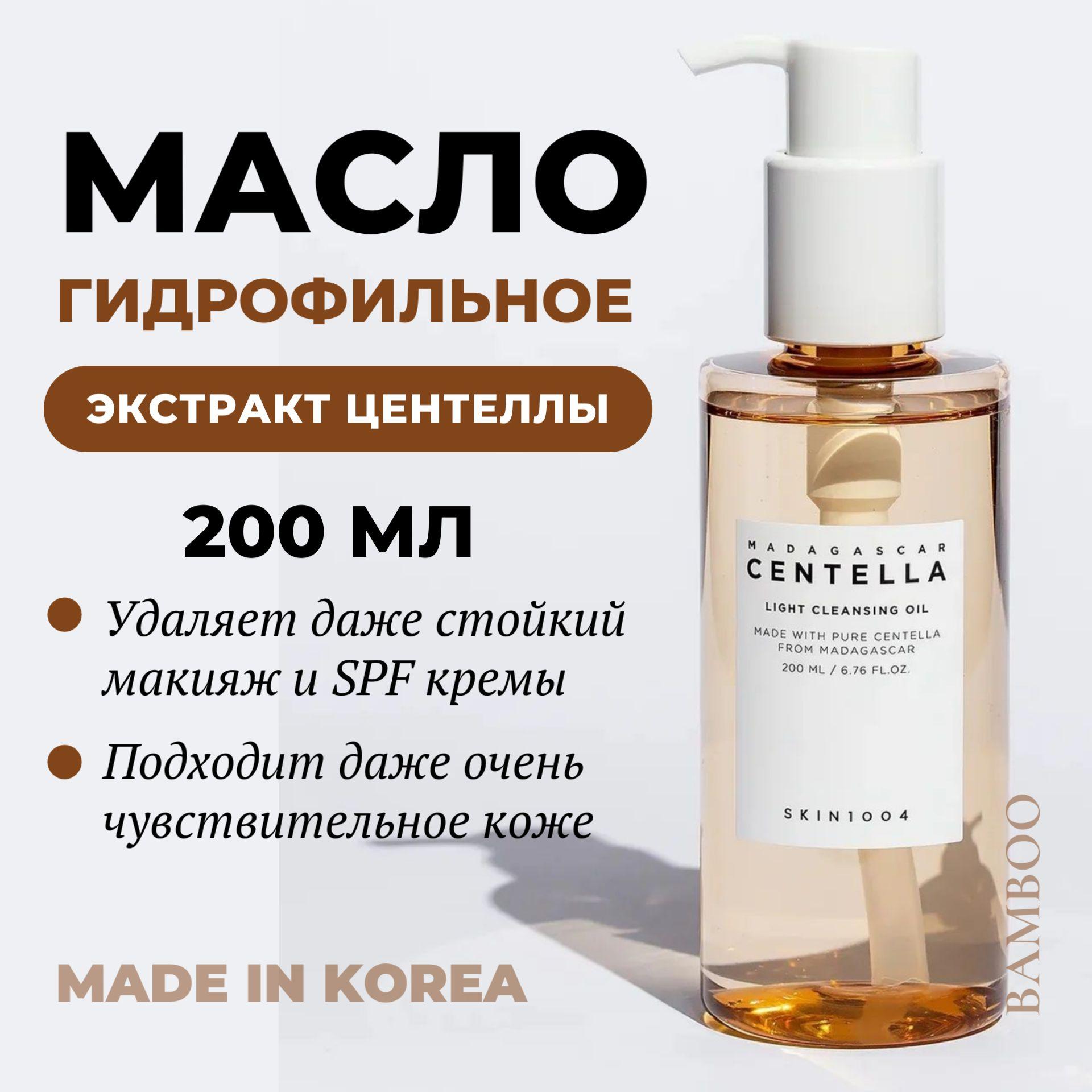 SKIN1004 Масло гидрофильное успокаивающее с центеллой - Madagascar centella light cleansing oil, 200 мл