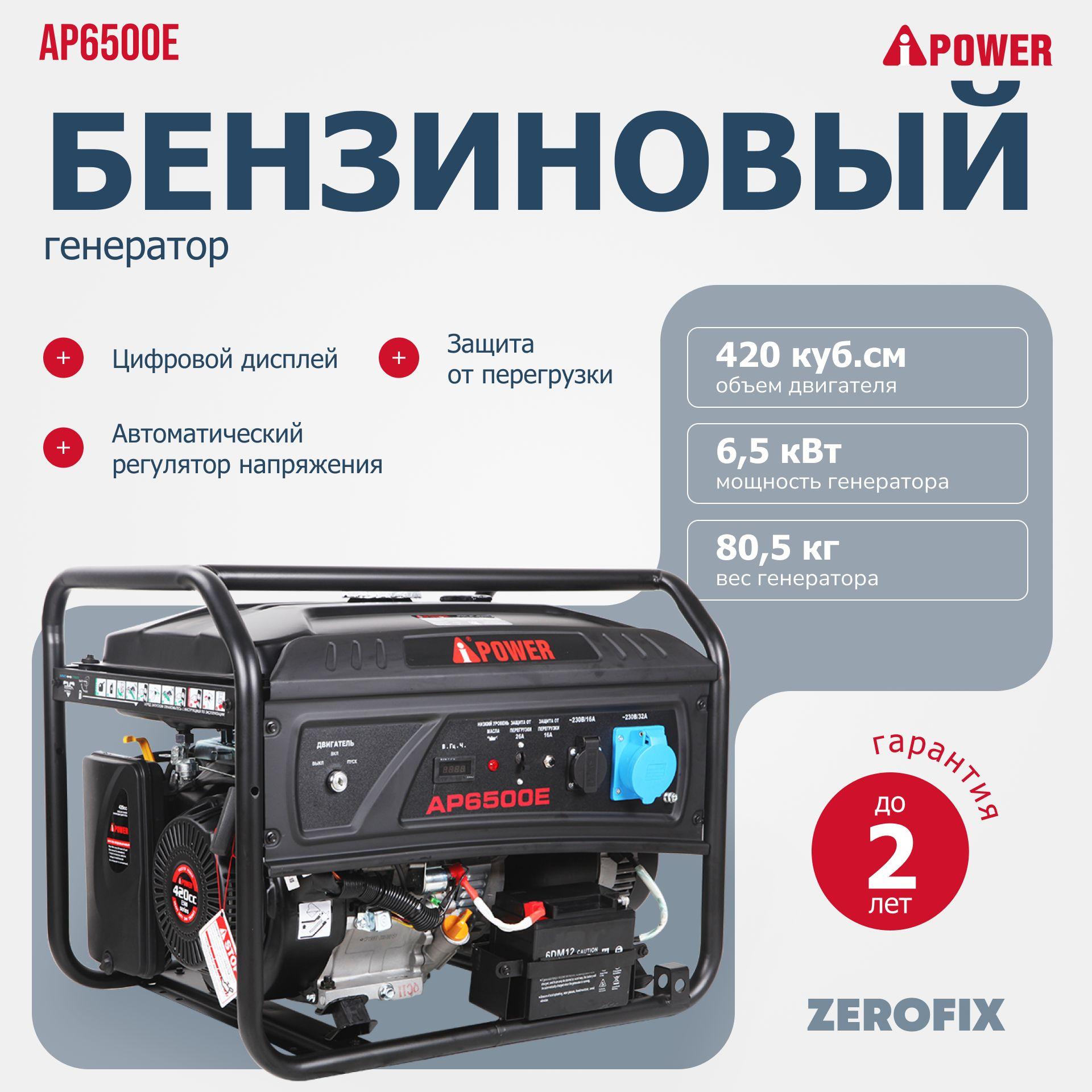 Генератор бензиновый A-iPower Lite AP6500E (6.5 кВт)