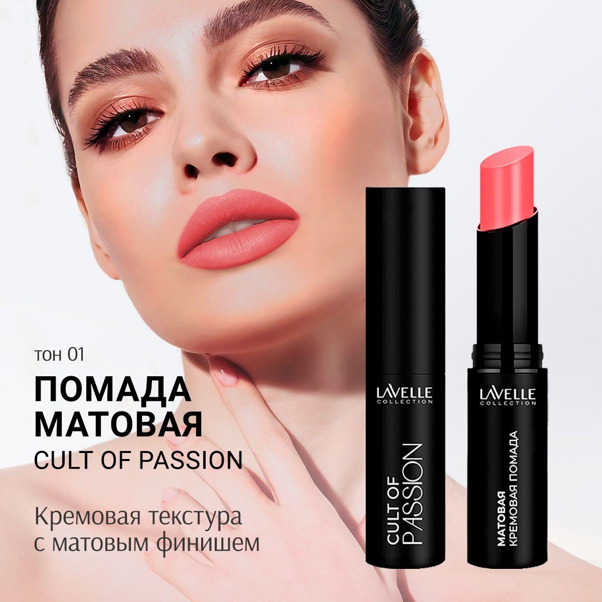 LavelleCollection Помада матовая для губ стойкая CULT OF PASSION 10