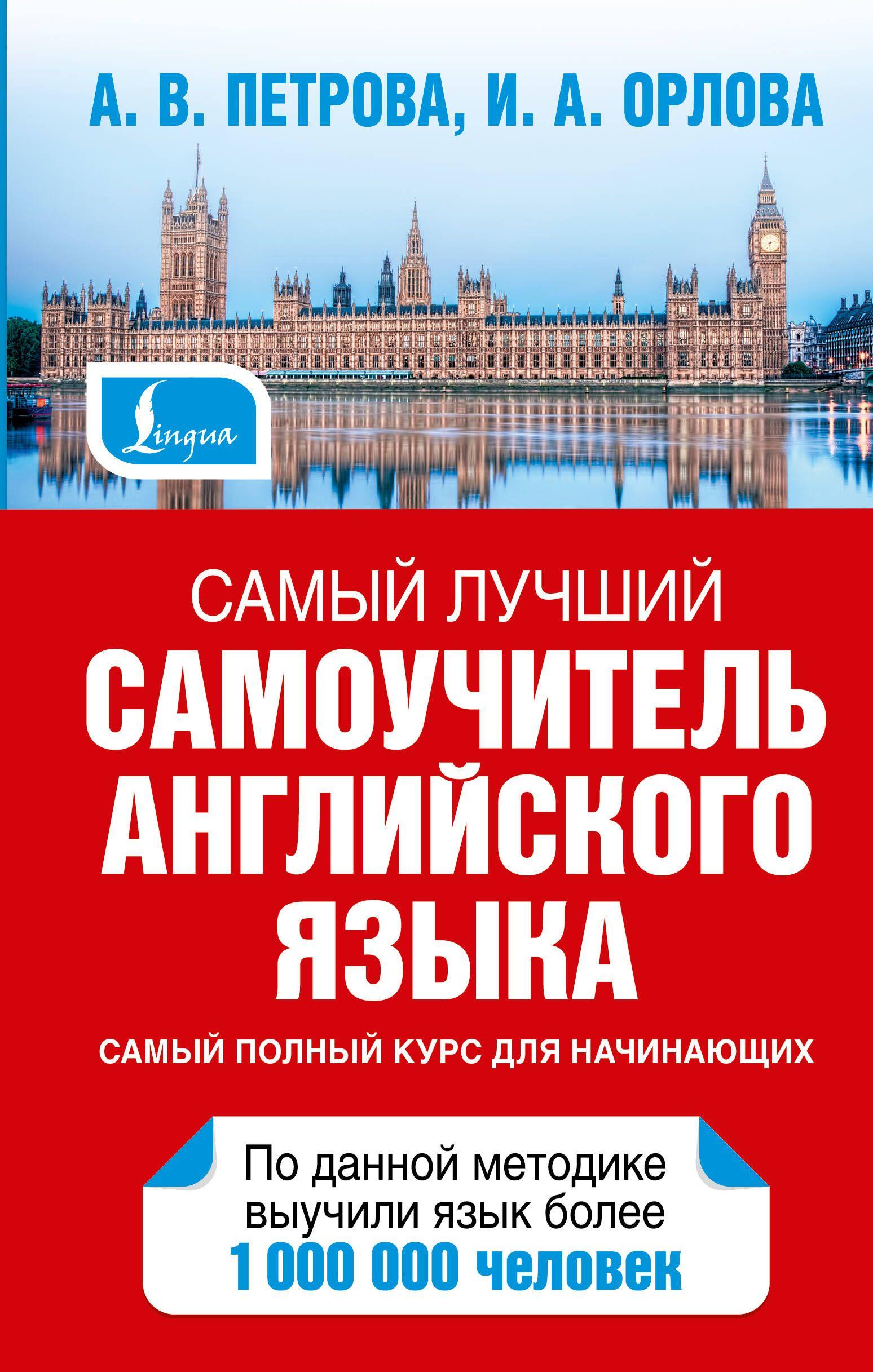 АСТ | Самый лучший самоучитель английского языка | Петрова А. В., Орлова Ирина Александровна