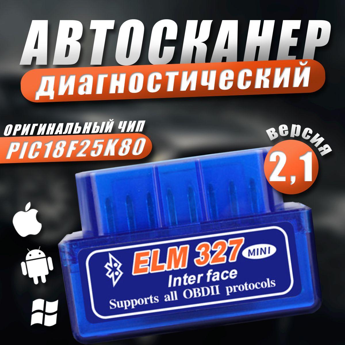 Автосканер OBD2 ELM327 v2.1 Bluetooth 5.0, ЕЛМ327 ОБД2, автомобильный диагностический сканер. Чип PIC18F25K80