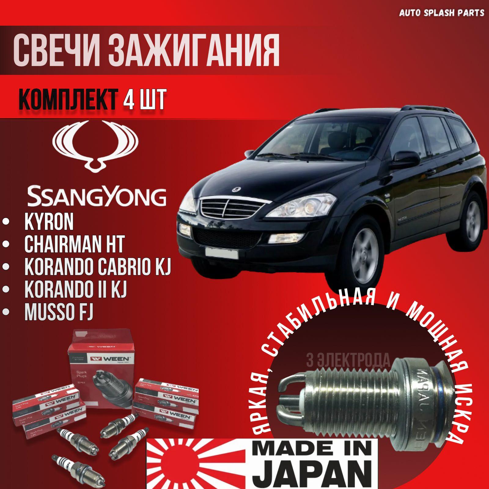 Комплект свечей зажигания SSangYong Kyron, Chairman HT, Korando Cabrio KJ, Korando II KJ, Musso FJ ЯПОНИЯ (Саньенг Кайрон Корадо Мусо Муссо Чаирман) 3 КОНТАКТА Ween