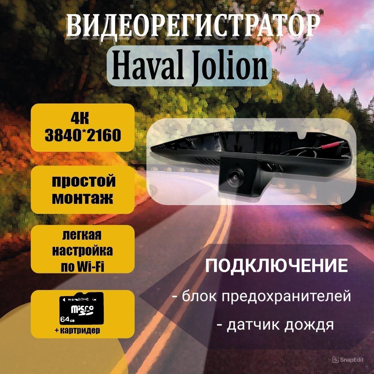 Видеорегистратор 4K для Haval Jolion