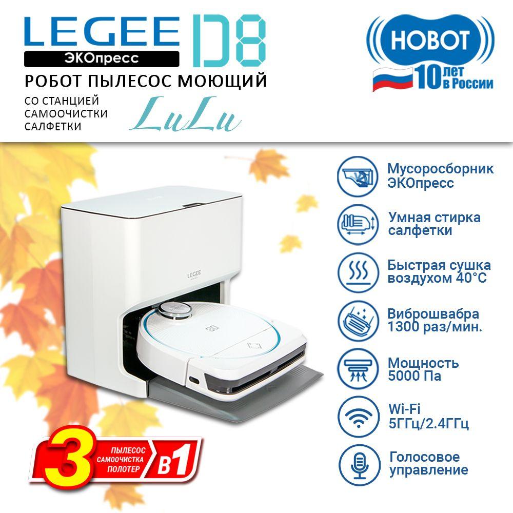 Робот пылесос моющий Hobot LEGEE-D8 со станцией самоочистки салфеток LuLu