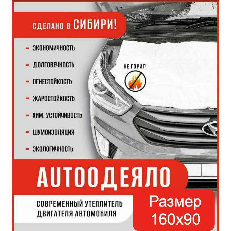 RedNsk | Автоодеяло на двигатель автомобиля 160х90 см, универсальное