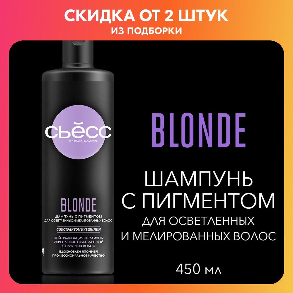 СЬЕСС Шампунь женский Blonde для осветленных и мелированных волос, укрепляет ослабленную структуру волос, 450 мл