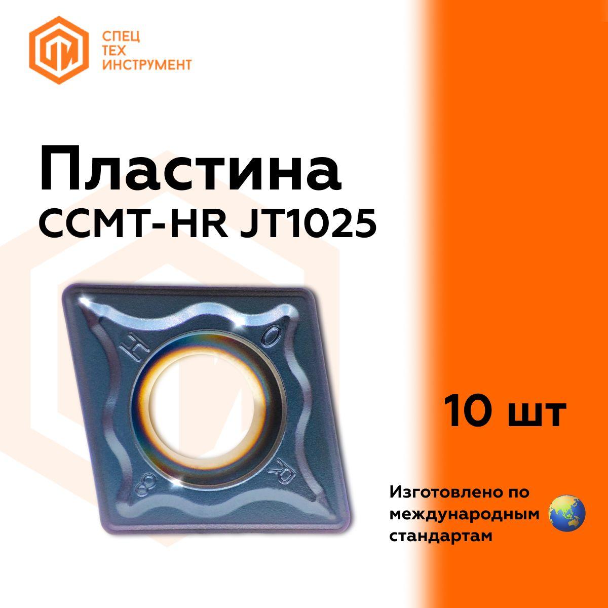 Пластина CCMT09T304-HR JT1025 STI 10 штук