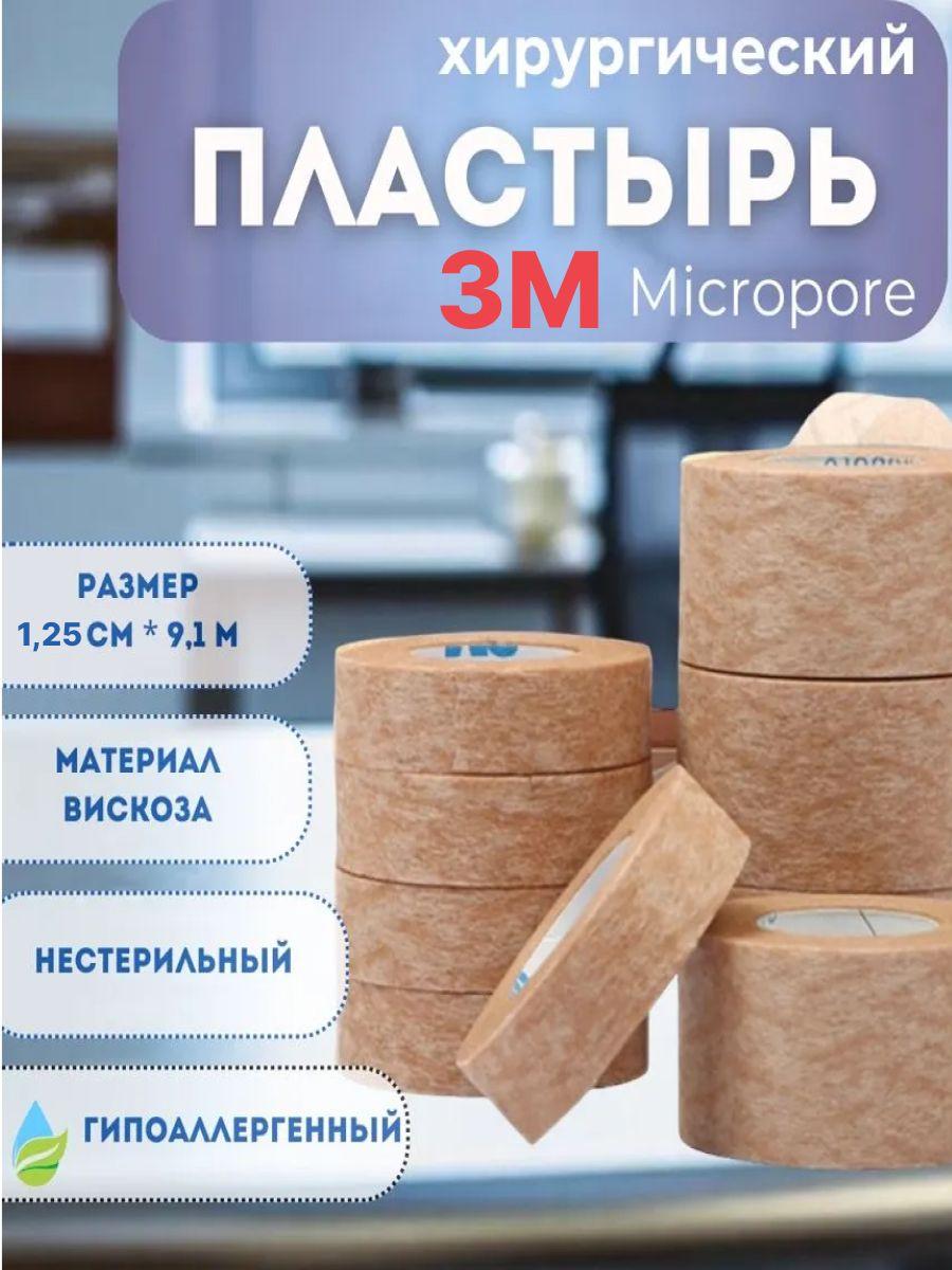 Пластырь Micropore 3М; 1.25см / 9,1 м