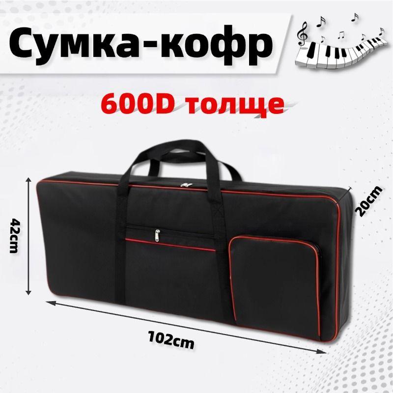 600D толще Сумка-кофр для синтезаторов с 61 клавишей, Premium 61 . 1020х420х200мм. Ручки, два кармашка. Черный с красным кантом