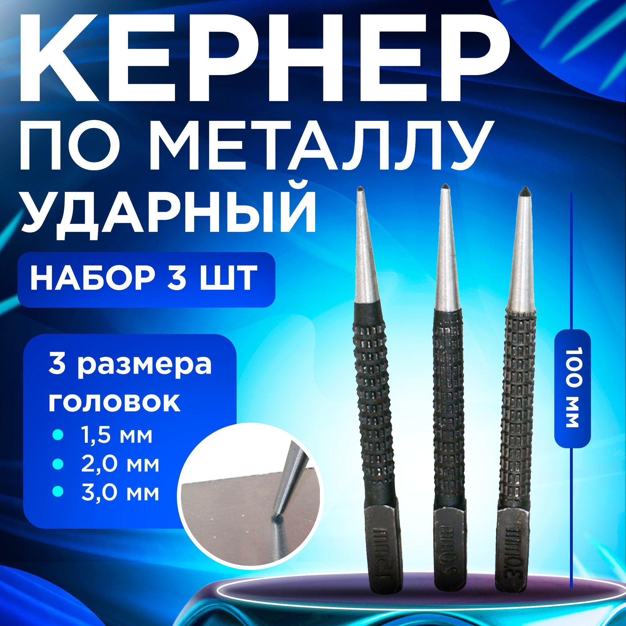 Кернер по металлу ударный набор 3 штуки, головки 1,5 2,0 3,0мм, бородок слесарный, добойник для крепежа, пробойник