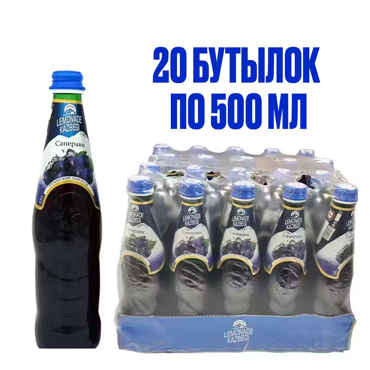 Лимонад КАЗБЕГИ со вкусом винограда "Саперави", в стеклянной бутылке, 500 мл, 20 шт