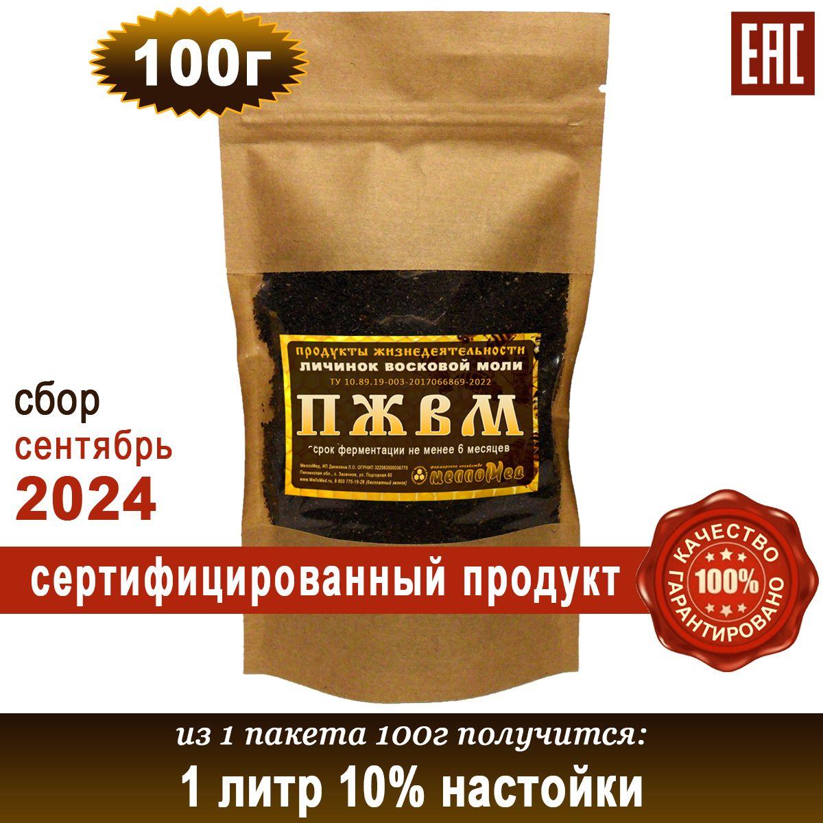 ПЖВМ 100г, продукты жизнедеятельности личинок восковой моли сухая форма, МеллоМед.