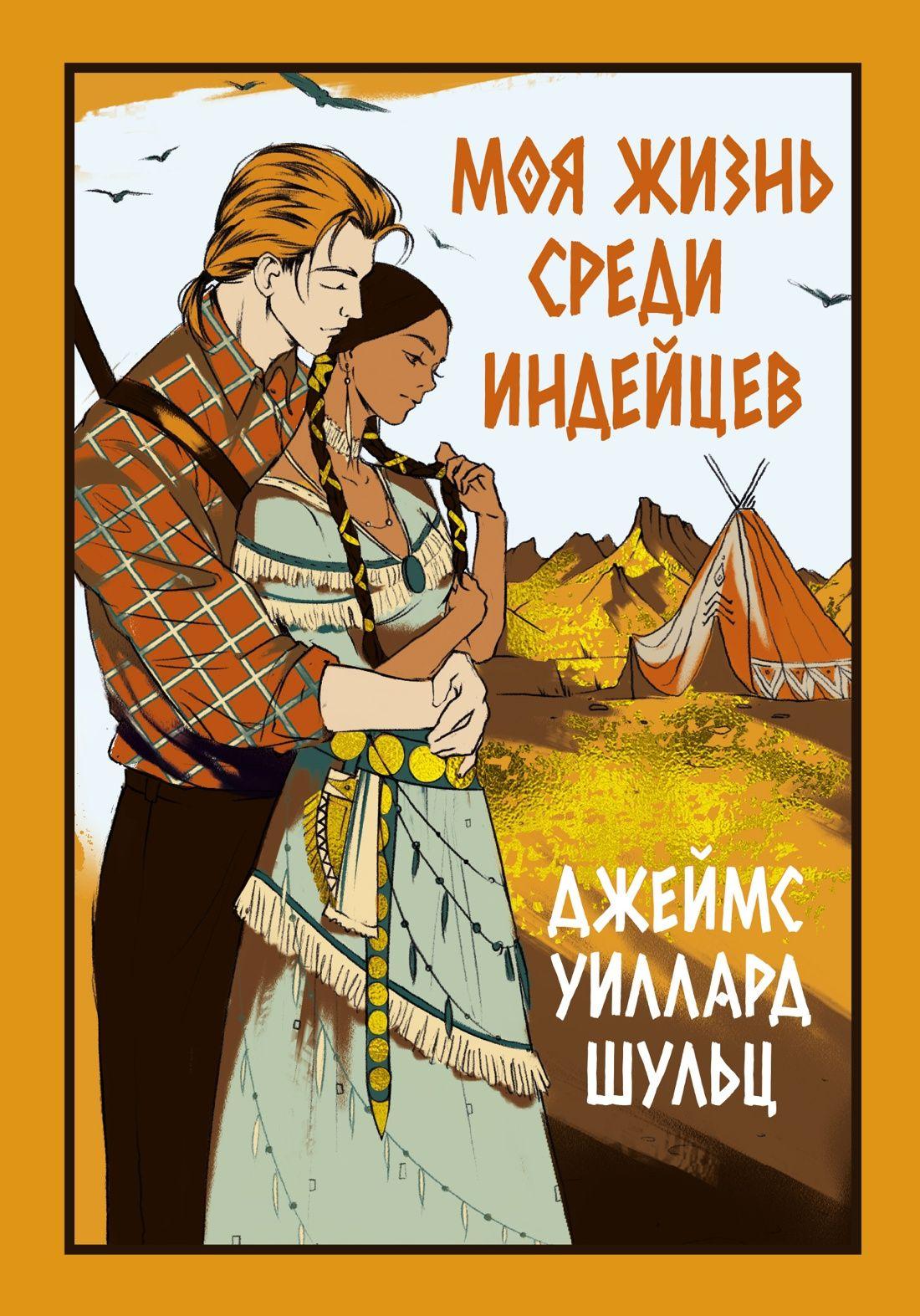 Моя жизнь среди индейцев | Шульц Джеймс Уиллард