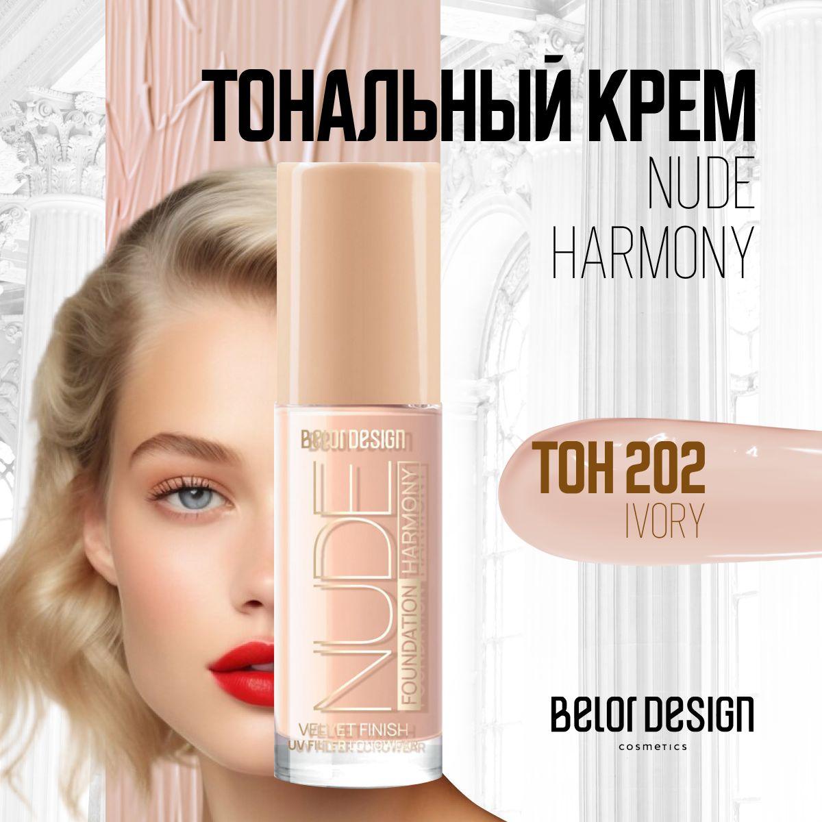 Тональный крем для лица увлажняющий Belor Design Nude Harmony тон 202