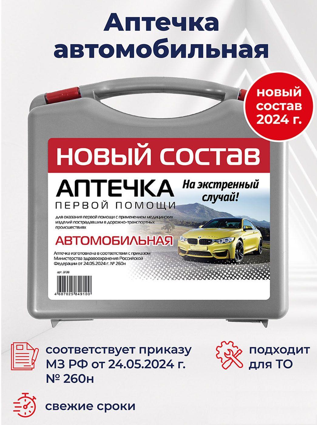 Аптечка первой помощи Муссон автомобильная, дорожная в пластиковом кейсе, приказ 260 н