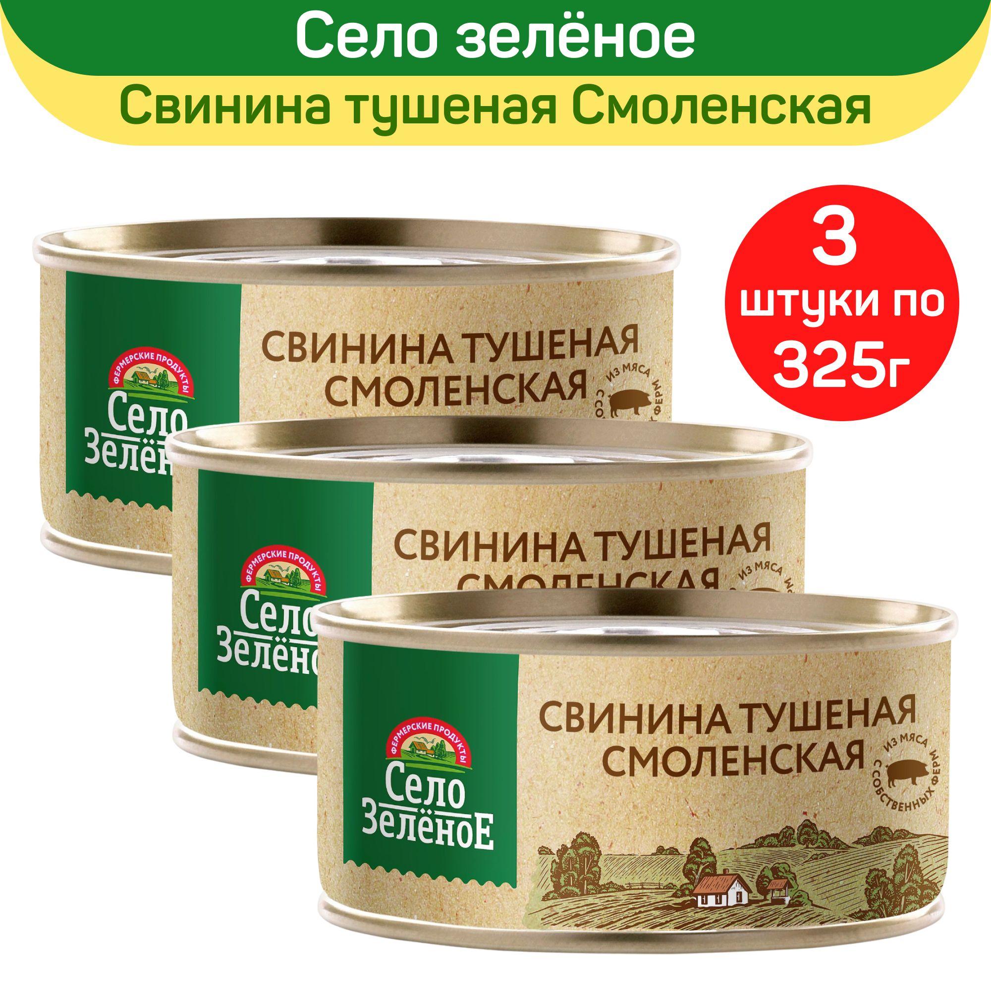 Консервы мясные "Село Зеленое" Свинина тушеная Смоленская, 3 шт по 325 г