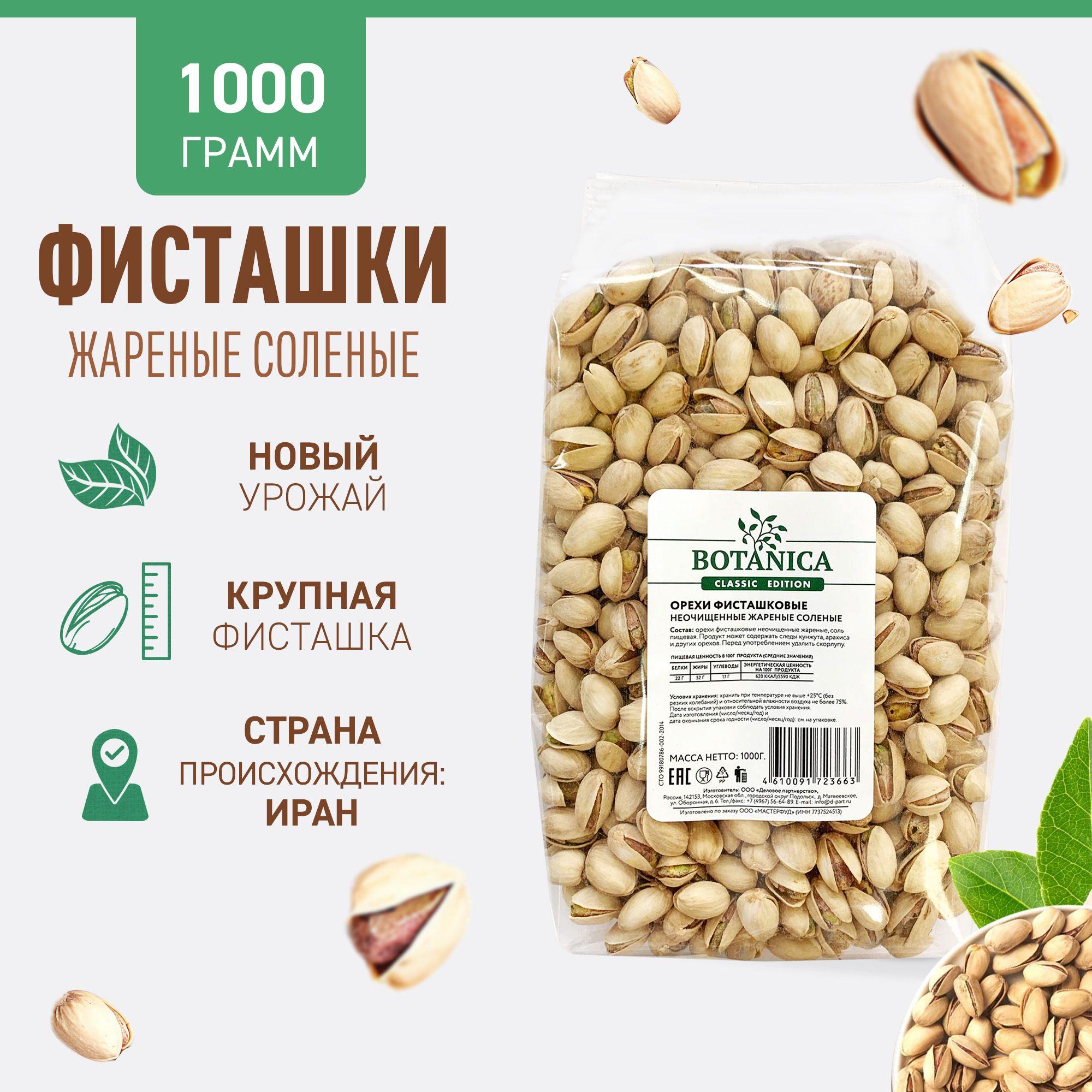 Фисташки соленые жареные Botanica, 1 кг