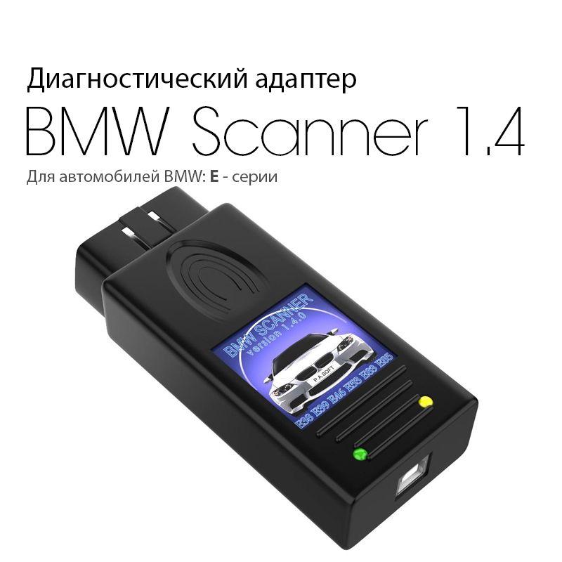 Диагностический автосканер BMW Scanner 1.4 (для BMW E-серии)