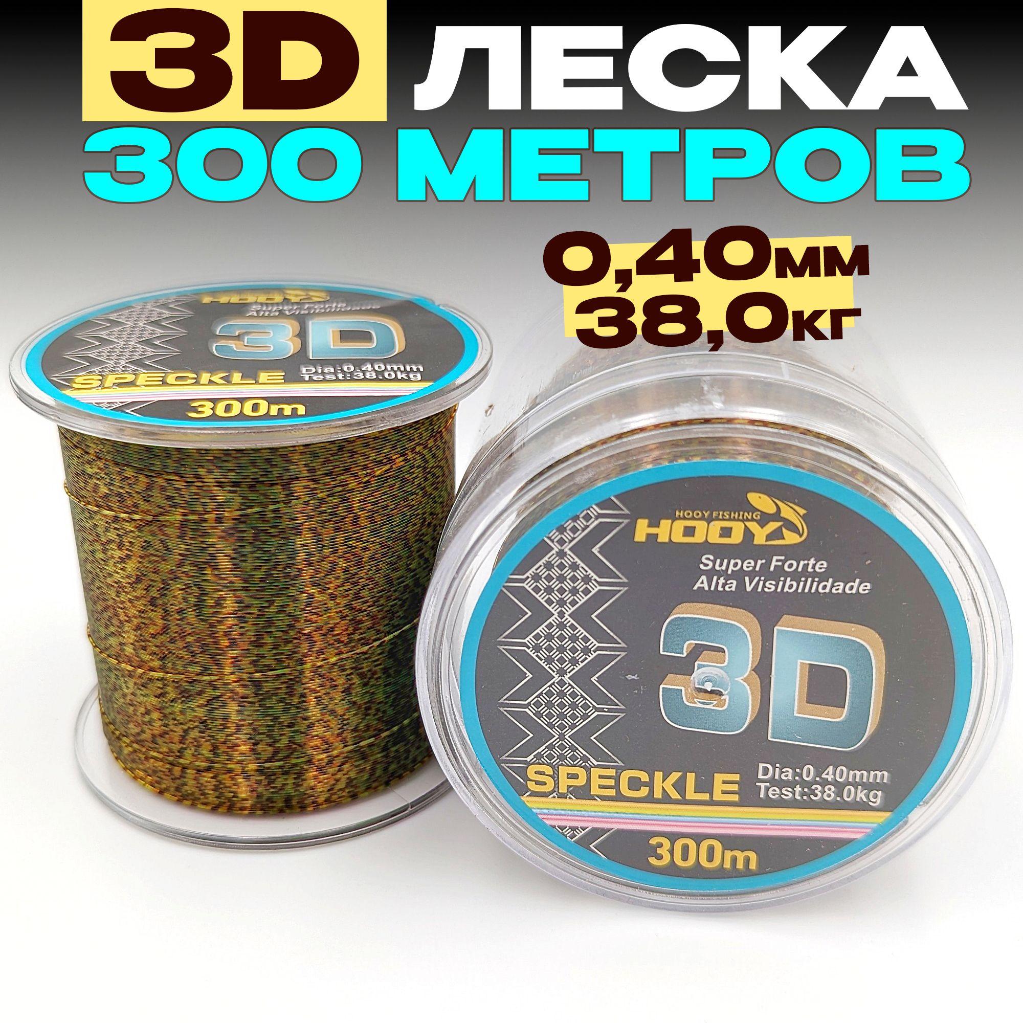 3D леска для рыбалки 0,40мм - 38,0кг - 300м, для спиннинга, фидера