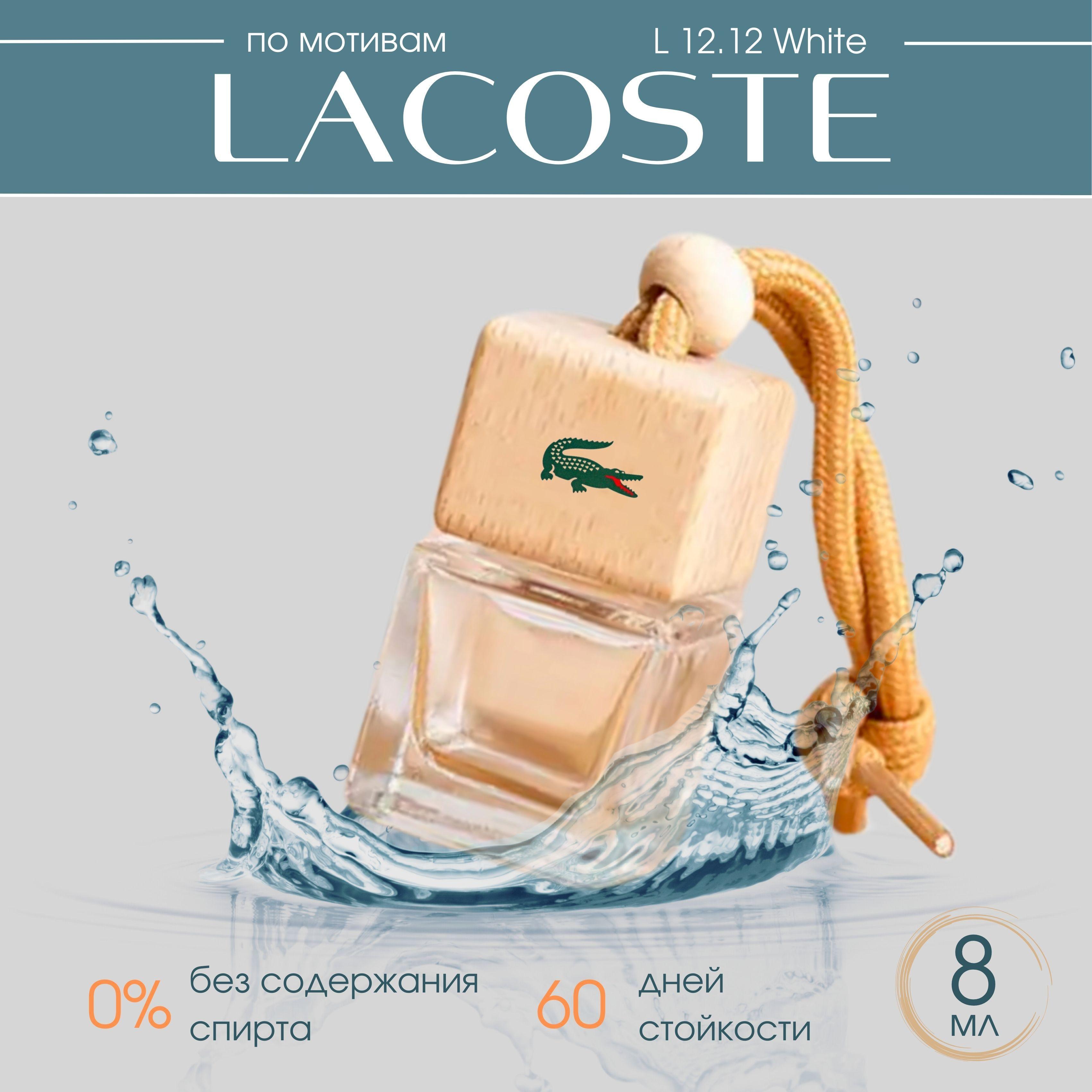 Автопарфюм по мотивам аромата Lacoste White L.12.12