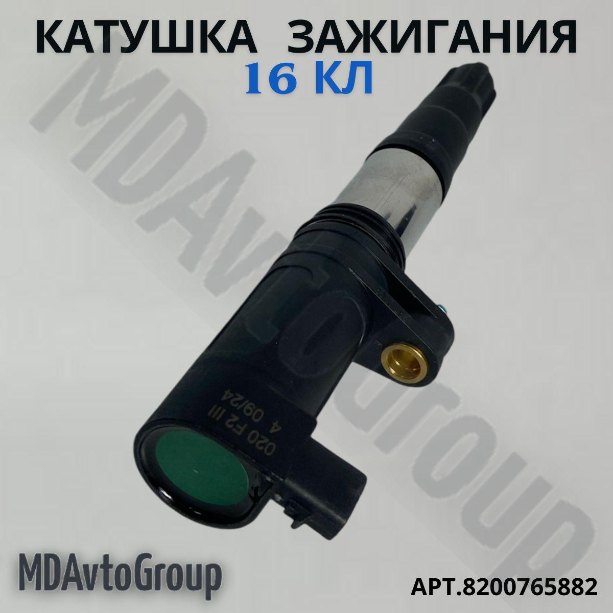 Катушка зажигания RENAULT 16V арт. 8200765882