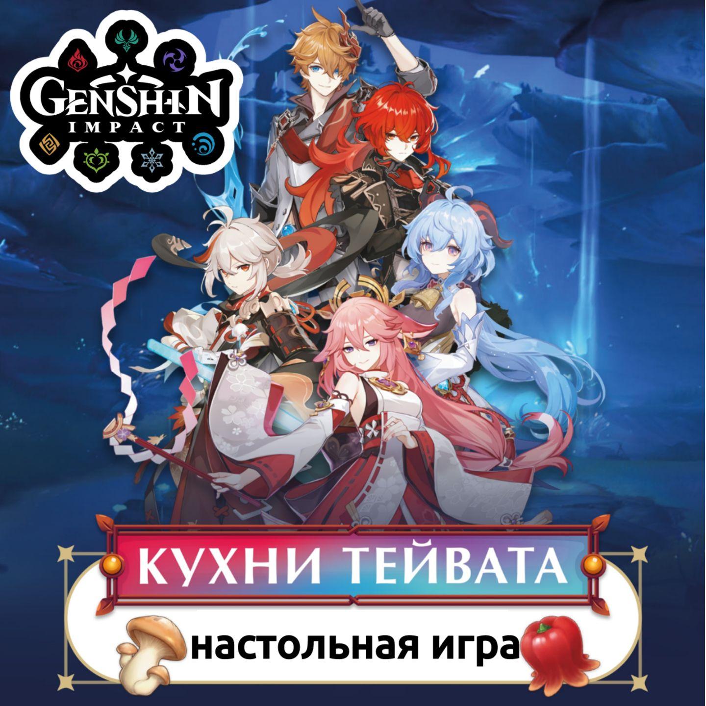 Настольная игра "Кухни Тейвата" Геншин Genshin Impact для детей и подростков, для компании и друзей