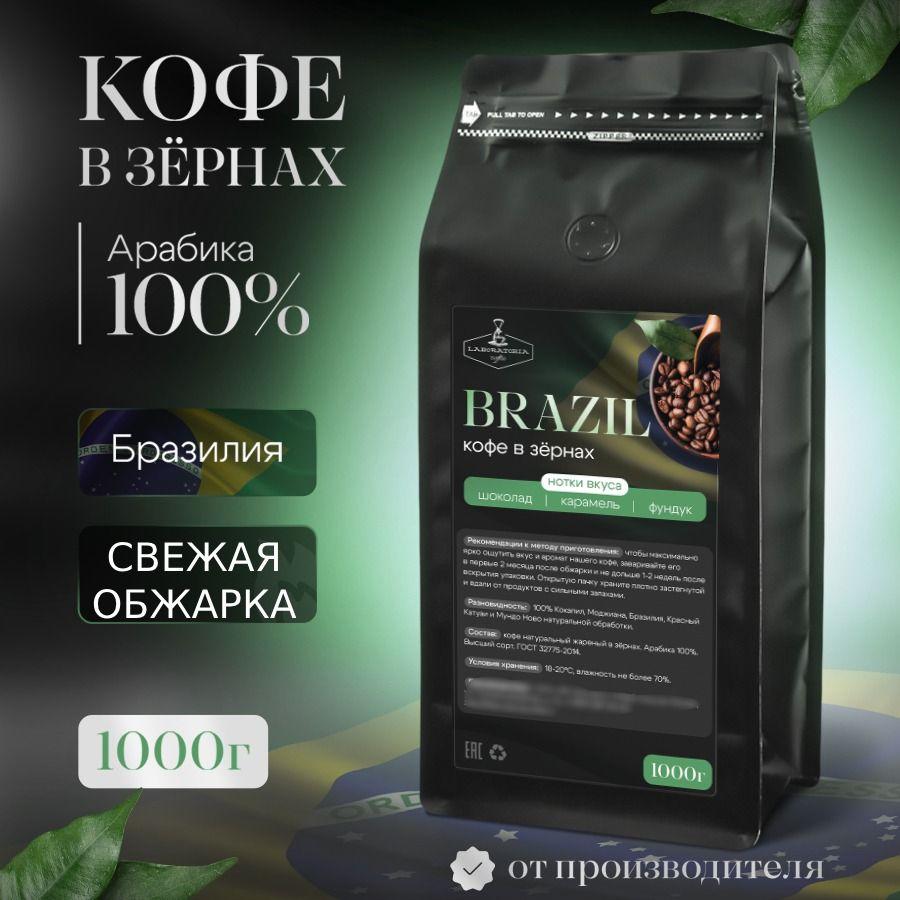 Laboratoria coffee | Кофе в зернах Brazil, арабика 100%, 1 кг