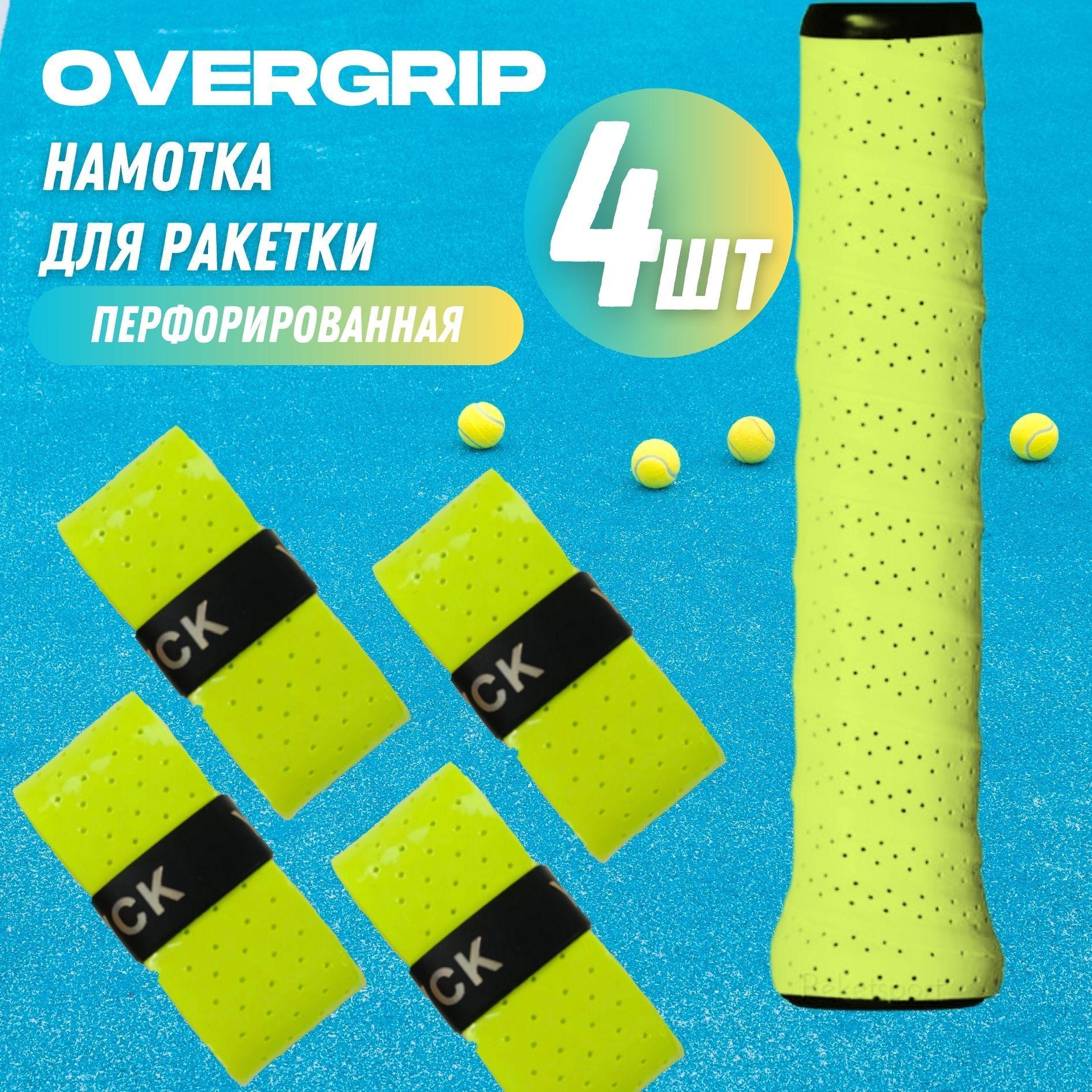 Намотка для ракетки (overgrip) зеленая перфорированная, 4 шт