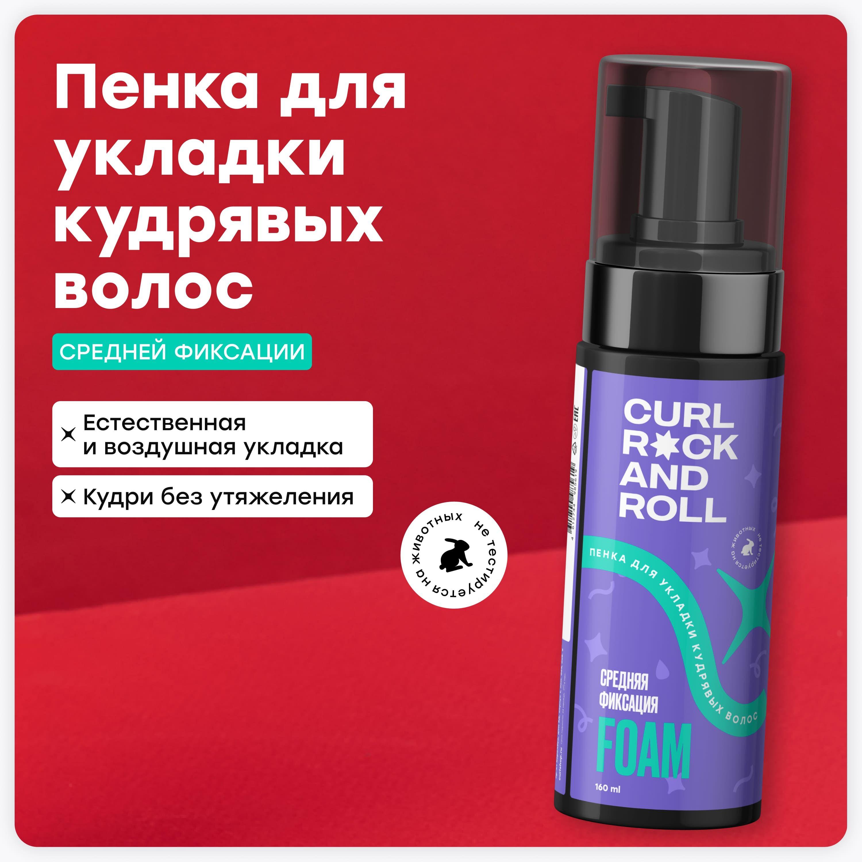 CURL ROCK AND ROLL Пенка средней фиксации для укладки кудрявых волос