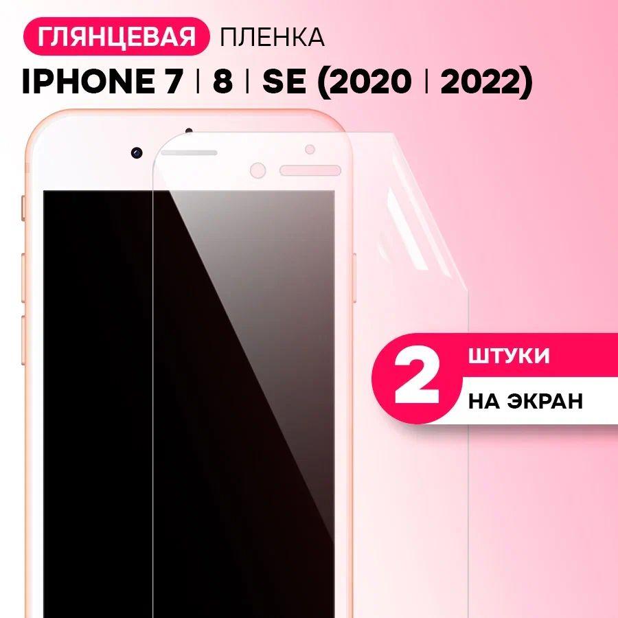 Гидрогелевая пленка на экран для Apple iPhone 7, 8, SE (2020,2022) / Противоударная защитная пленка на Эпл Айфон 7, 8, СЕ с эффектом самовосстановления / Комплект 2 шт.