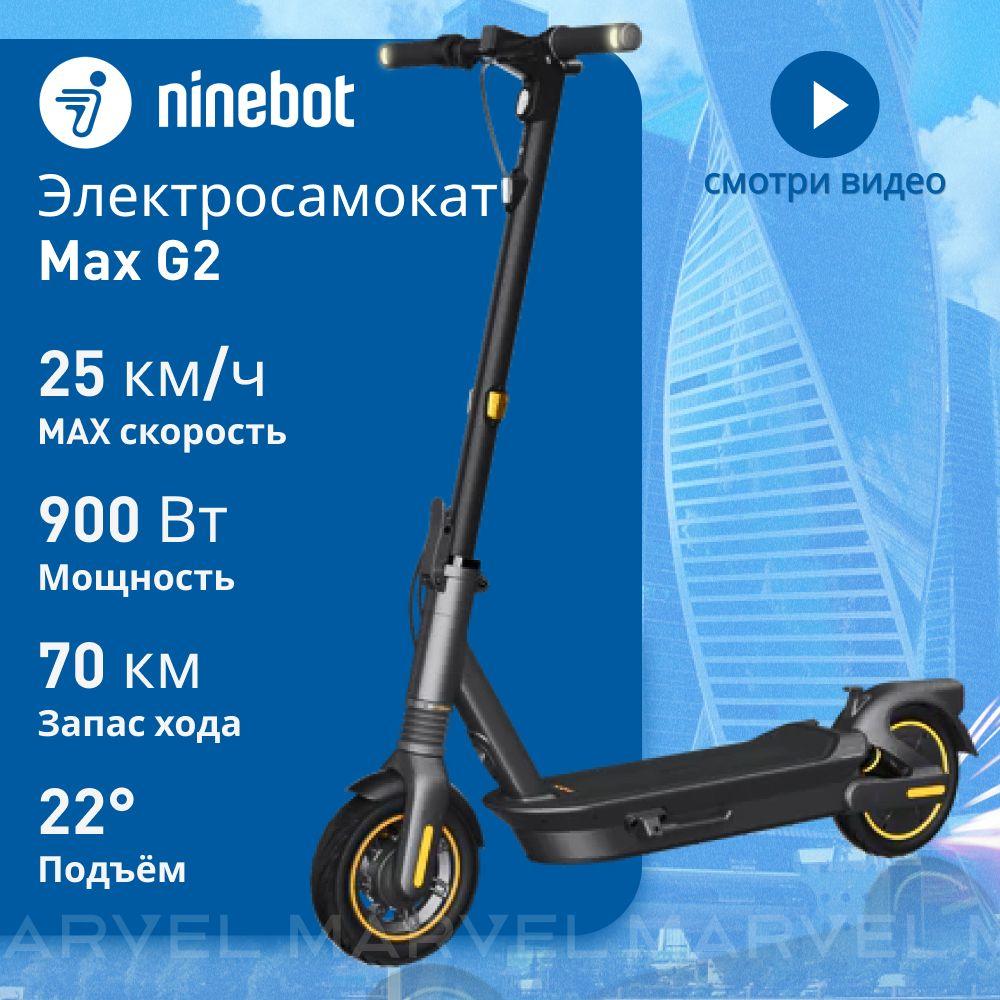 Электросамокат Ninebot by Segway Kickscooter MAX G2 городской двухколесный для взрослых и подростков / Самокат электрический взрослый и подростковый