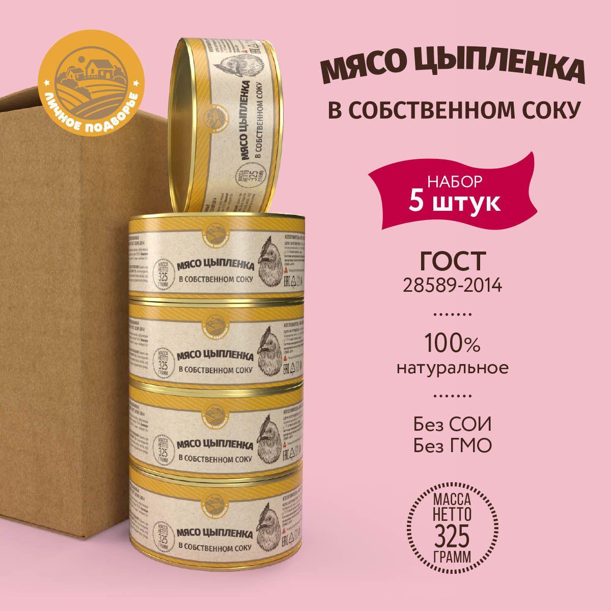 Мясо цыплёнка в собственном соку " Личное Подворье " 5х325гр. ГОСТ 28589-2014