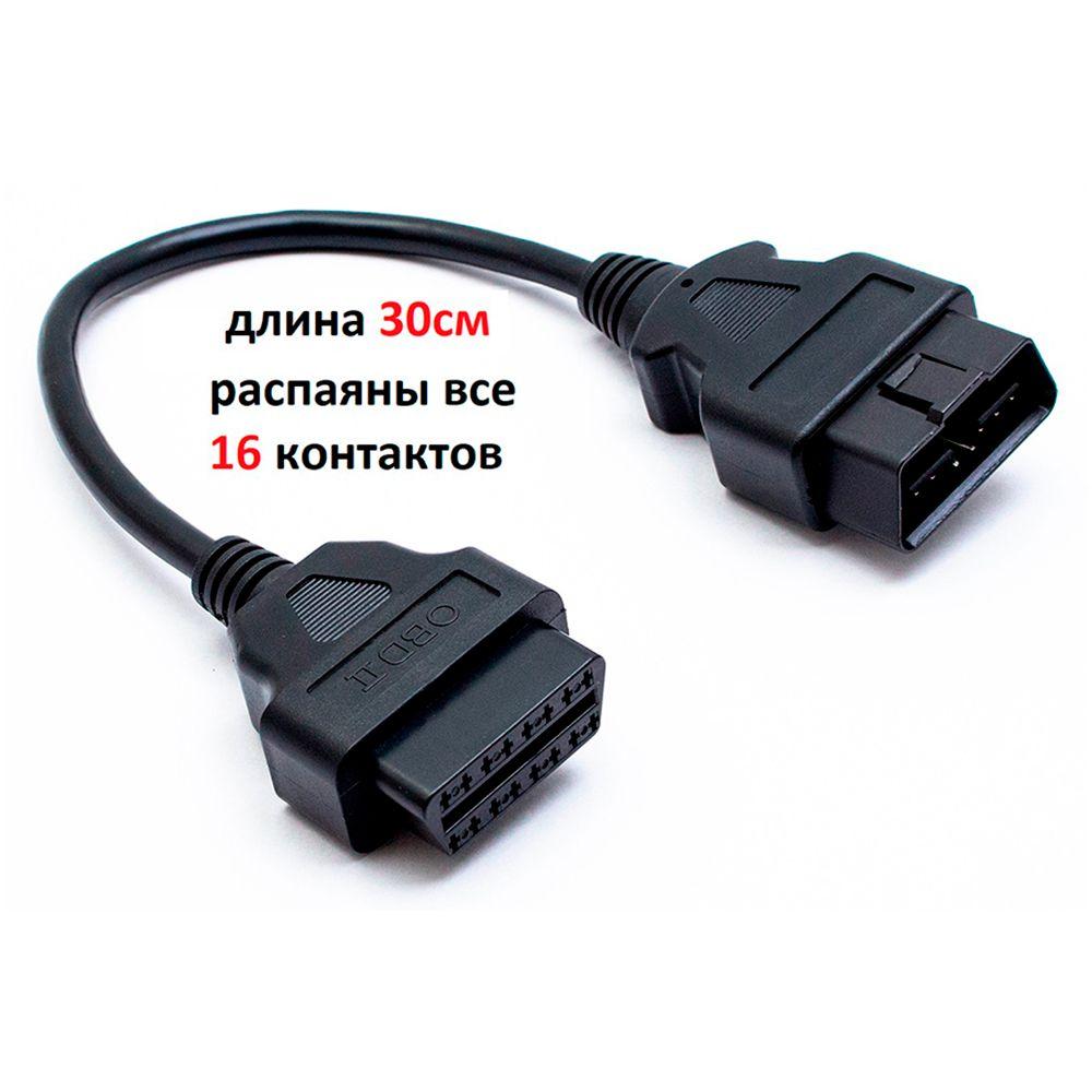 Удлинитель OBD2 16 pin папа-мама 30см