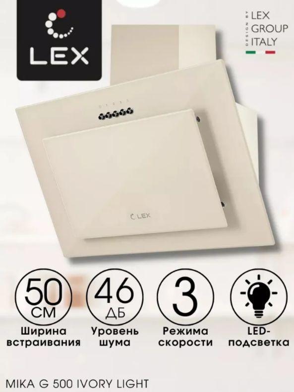 Наклонная вытяжка для кухни LEX MIKA G 500 IVORY LIGHT, 50 см, до 700 м/ч, 3 скорости, LED-освещение, с алюминиевым и угольным фильтром