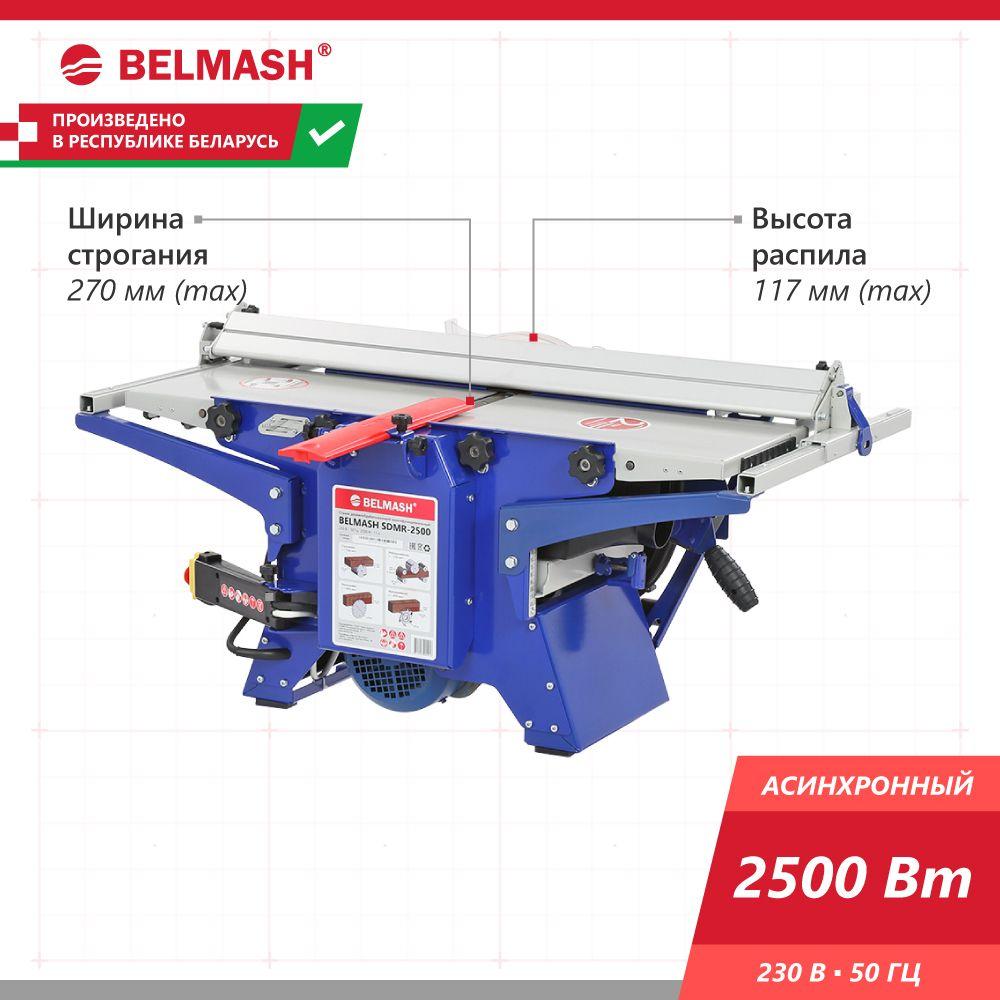 Станок многофункциональный BELMASH SDMR-2500, распиловочный, строгальный, рейсмусовый, фрезерный