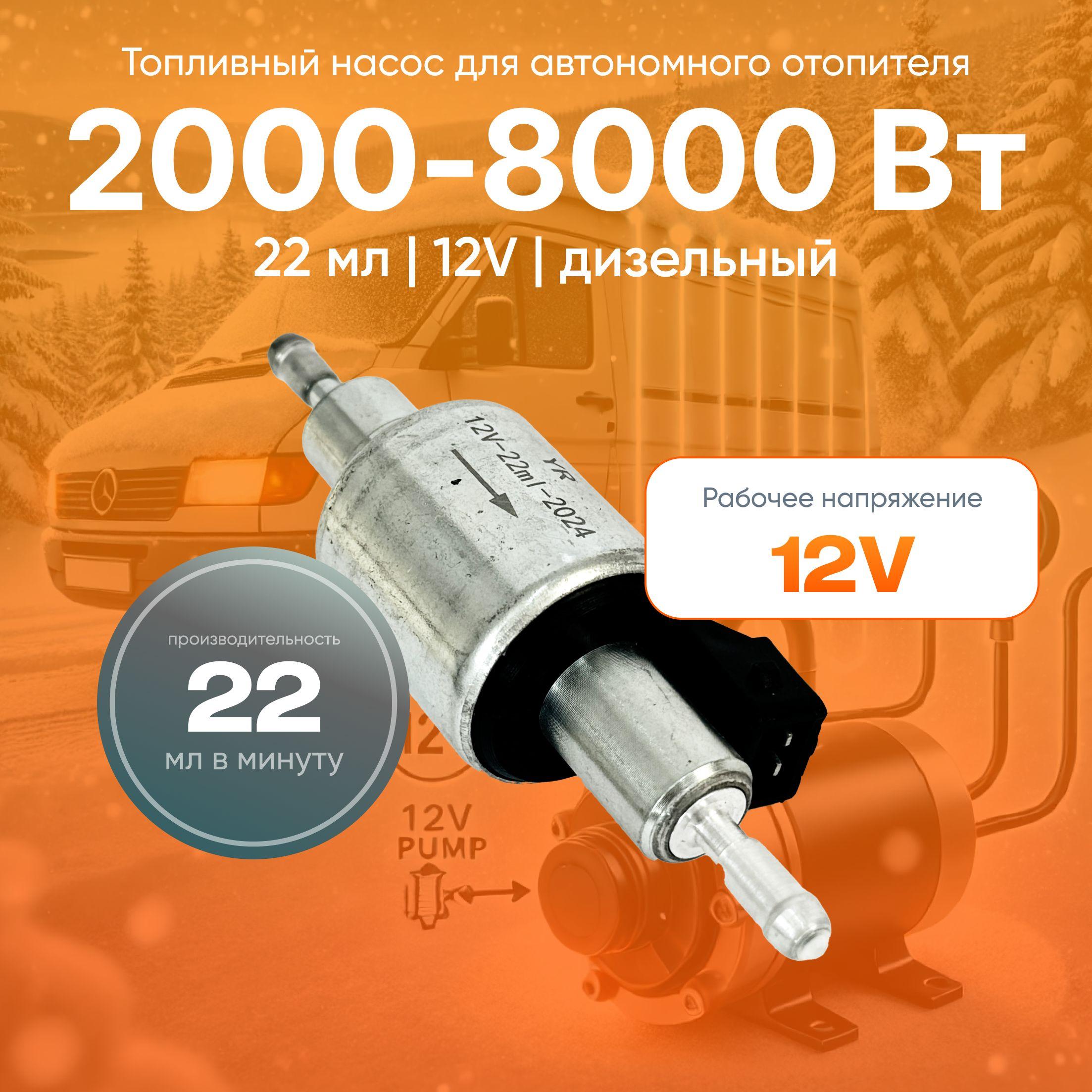 Топливный насос для автономного отопителя 12В / дизельный
