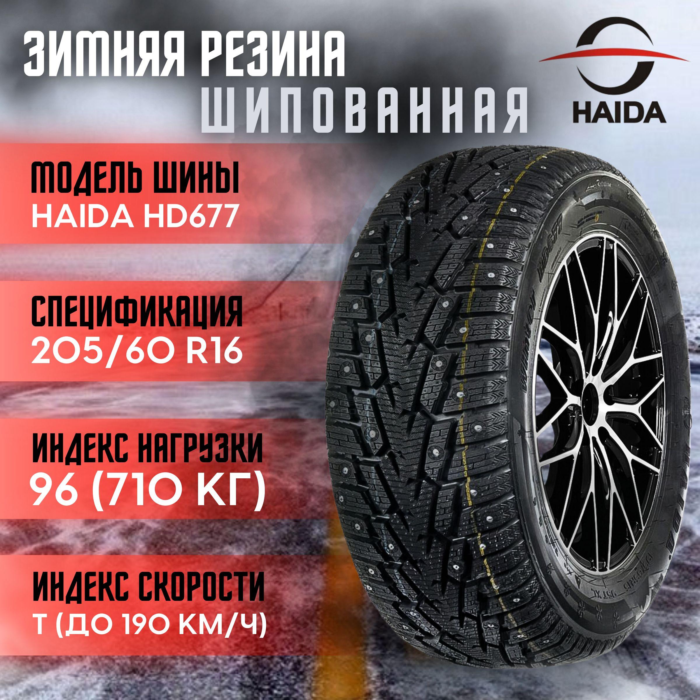 Haida | Haida HD677 Шины  зимние 205/60  R16 90T Шипованные