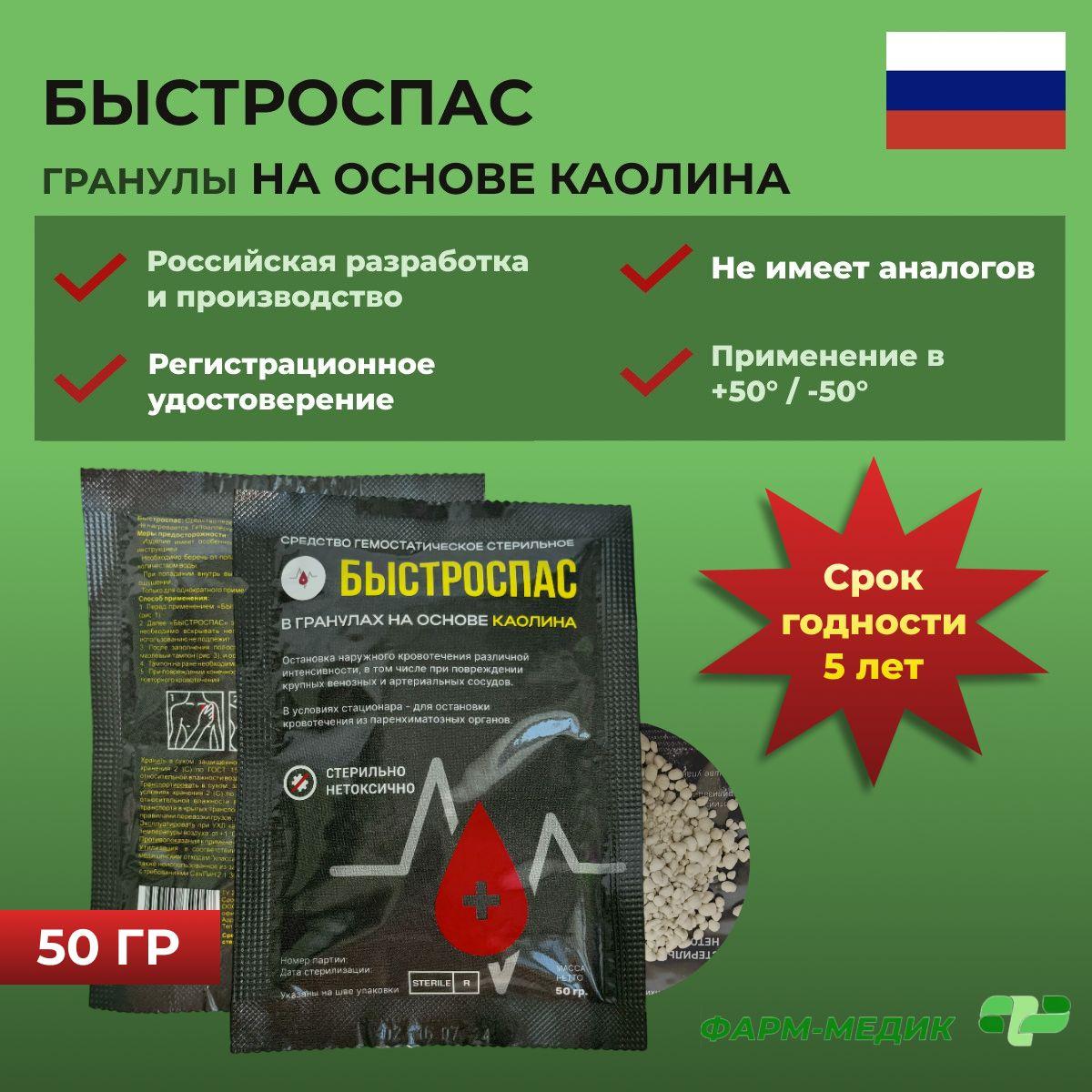 Гемостатик кровоостанавливающий в гранулах на основе каолина Быстроспас 50 г