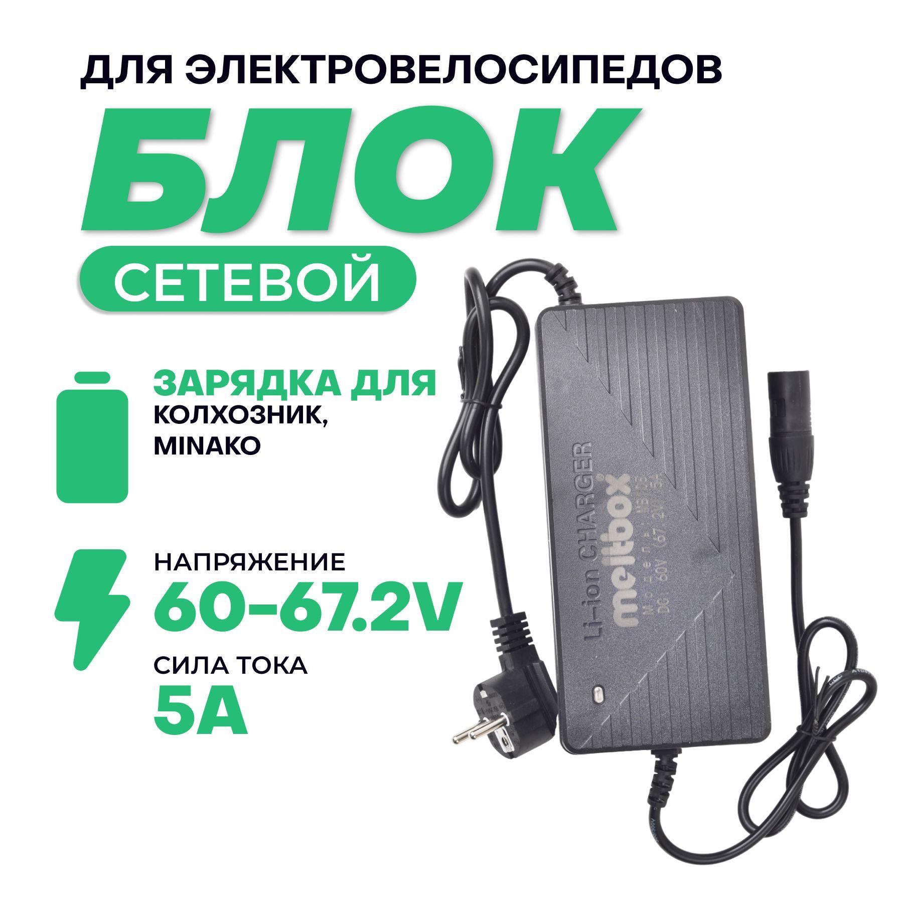 Зарядка для электровелосипедов Колхозник (60V/5A)