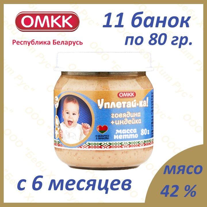 Говядина+Индейка, детское питание мясное пюре, Уплетай-ка, с 6 месяцев, 80 гр., 11 банок