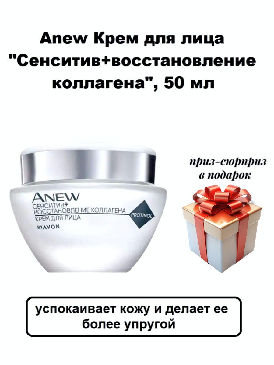 Avon крем для лица ANEW "Сенситив+ Восстановление коллагена" Эйвон 50 мл