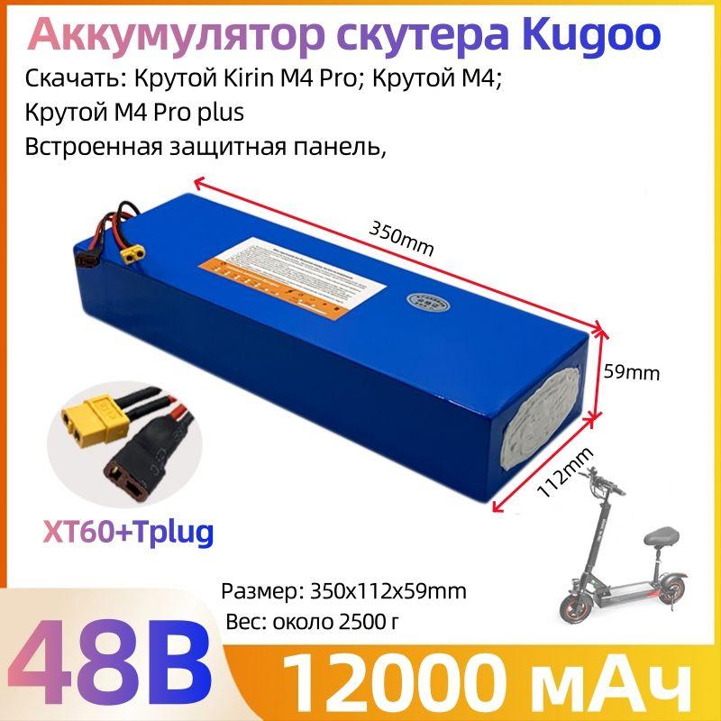 Аккумуляторная батарея для электросамоката Kugoo M4/M4Pro/MaxSpeed 48B 12Ah